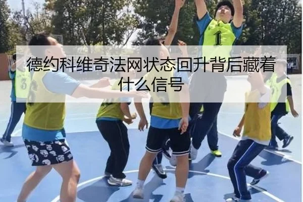 德约科维奇法网状态回升背后藏着什么信号