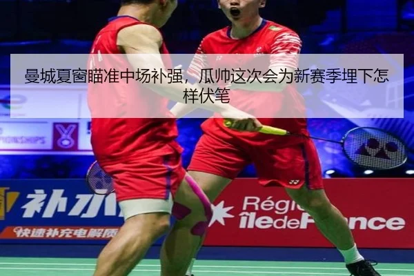 曼城夏窗瞄准中场补强，瓜帅这次会为新赛季埋下怎样伏笔